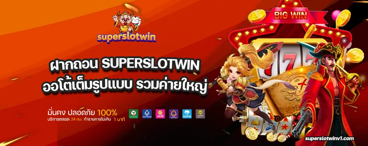 ฝากถอน SUPERSLOTWIN